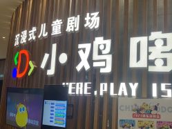 -小鸡哆哆故事屋·儿童乐园(嘉里城店)