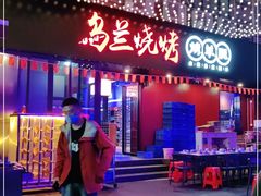 门面-乌兰烧烤·烤羊腿(西丽店)