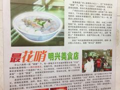 -明兴正宗潮州五彩鱼蛋粉面(中山六路店)