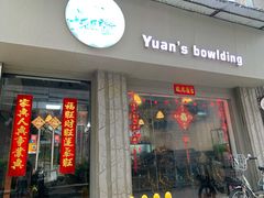 门面-元氏钵仔糕(北京路店)