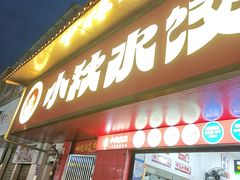 -小秋水饺(大成路总店)