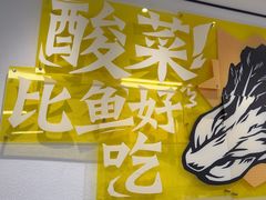 -太二酸菜鱼(南京艾尚天地店)