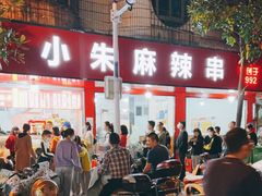 -小朱麻辣串(益民街店)