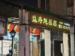 -益寿炖品店