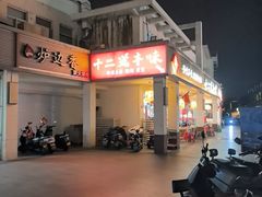 -十二道丰味·徐州土菜·烧烤(何山路店)