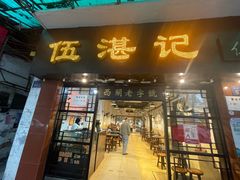 -伍湛记 · 广州老字号(龙津中路店)