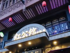 -民国红公馆·秦淮八艳(夫子庙店)