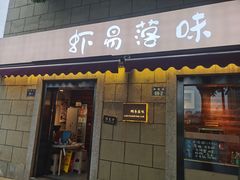 门面-虾易落味(杭州黄龙万科中心店)