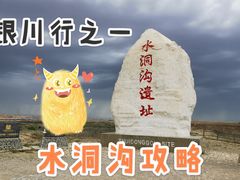 -水洞沟旅游区