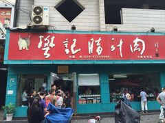 樊记腊汁肉夹馍(竹笆市店)-樊记腊汁肉(竹笆市总店)