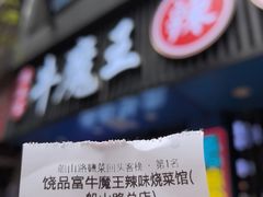 -饶品富牛魔王辣味烧菜馆(船山路总店)