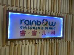 -睿宝儿科·眼科·口腔(静安大悦城门诊部)