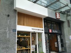 门面-漫蔬•台北蔬食小馆VEGGIEBOIL(朝晖店)