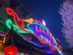 门面-燕风楼烤鸭店(建设总店)