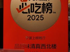 -品回味清真西北楼(宁波首店)