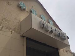 门面-华春餐馆(鱼山路店)