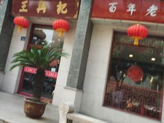 -王興記(中山路店)