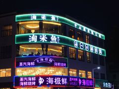 -淘米捞·米汤脆鲩鱼火锅(福田皇岗店)