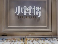 -也枫·小黄楼(南山路旗舰店)
