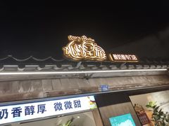 -狐狸家·酸奶酪专门店(平江路店)