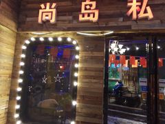 门面-尚岛私房菜(西方巷店)