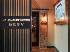 -柏蔻餐厅Le Banquet Bistro(天河北店)