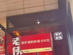 -老佛爷炭火蛙锅直营(清滨路总店)