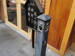 -二丁目食堂(铁西万象汇店)