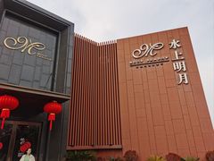 -水上明月·湖景餐厅