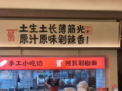 -阿瓦山寨·湘菜现炒·剁椒鱼头王(咸阳总店)