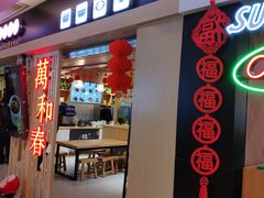 -万和春排骨砂锅米饭(新业广场店)