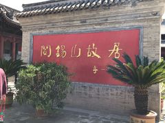 -阎锡山故居