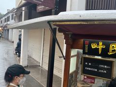 -叶氏麻糍(鼓浪屿店)