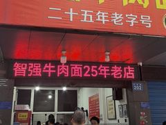 -智强牛肉面