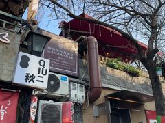 -Santoor 萨都里印度餐厅(北锣鼓巷店)