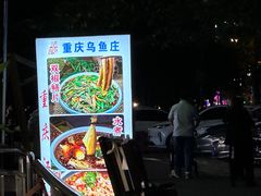 -重庆乌鱼庄·龙滋鲜(青羊大道店)