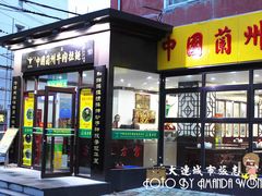 门面-东方宫中国兰州牛肉拉面(新起街店)