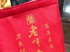 -老半斋(福州路店)