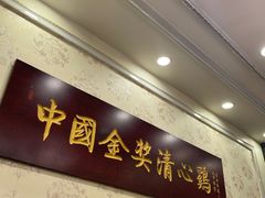 -清心鸡沙田乳鸽店·非遗传承(粤垦路店)