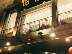 门面-怡园饭店-餐厅(四望亭店)