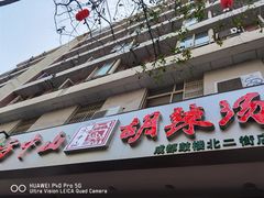 门面-方中山胡辣汤(成都首店)