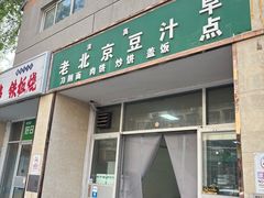 -老北京豆汁店