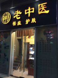 -老中医