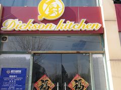 门面-香江小厨 The Kitchen(香江俱乐部店)