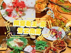 -隔壁老王·家常云南菜(花巷店)