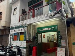 -華叔茶記