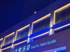 -天津瀚金佰九号温泉酒店(南楼地铁站店)
