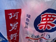 -阿男野栗王(金门路店)