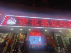 -杏花吴记牛肉火锅