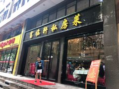 门面-富临轩私房菜(集庆门大街店)